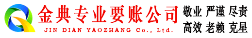 巨鹿金典要债公司